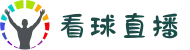 看球直播_五大联赛直播_体育赛事直播平台